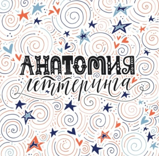 Анатомия Леттеринга - Захарова (2018)_0.png